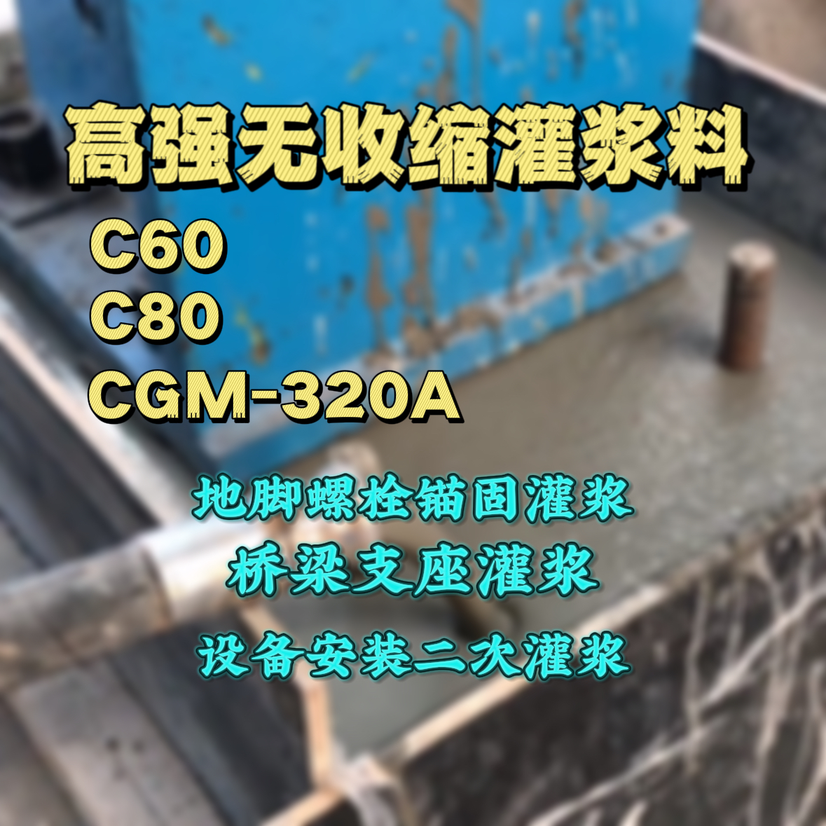 宁阳C60灌浆料